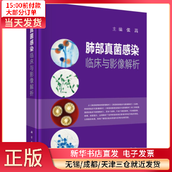 肺部真菌感染临床与影像解析(精) 图书/