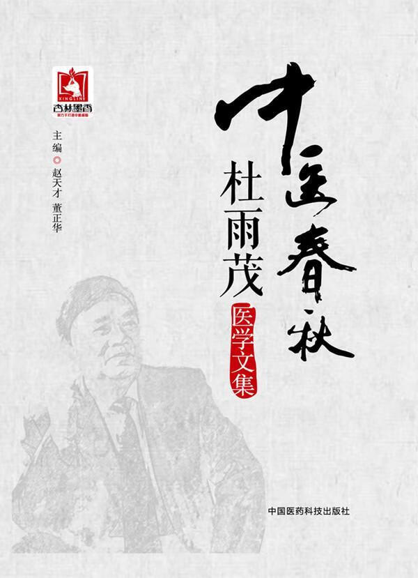 中医春秋-杜雨茂医学文集赵天才中国医药科技出版社9787506769860