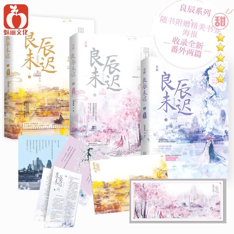 官方现货套装 良辰未迟卷瑶台+宫阙卷+琼楼卷 共3册 已完结 白鹭成双著桃夭连载花火甜宠权谋古言小说 良辰未迟123 共3册