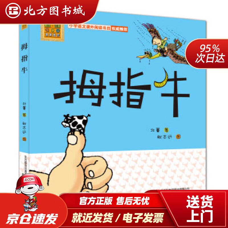 【正版现货】春风注音-aoe-名家名作：拇指牛（彩色注音美绘版）北董春风文艺出版社 北方图书城
