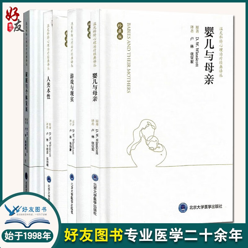 四本 全套装 温尼科特心理治疗经典译丛 婴儿与母亲+人类本性+家庭与个体发展+游戏与现实 珍藏版