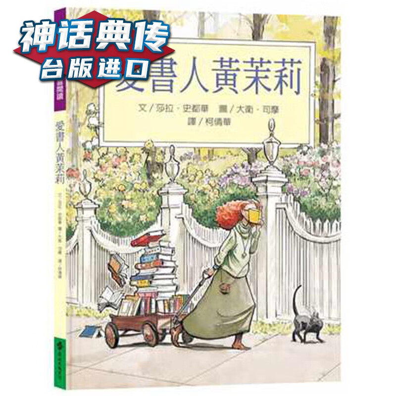 爱书人黄茉莉 远流书 莎拉 史都华 图大卫司摩原台正版繁体中文版进口图书 儿童绘本