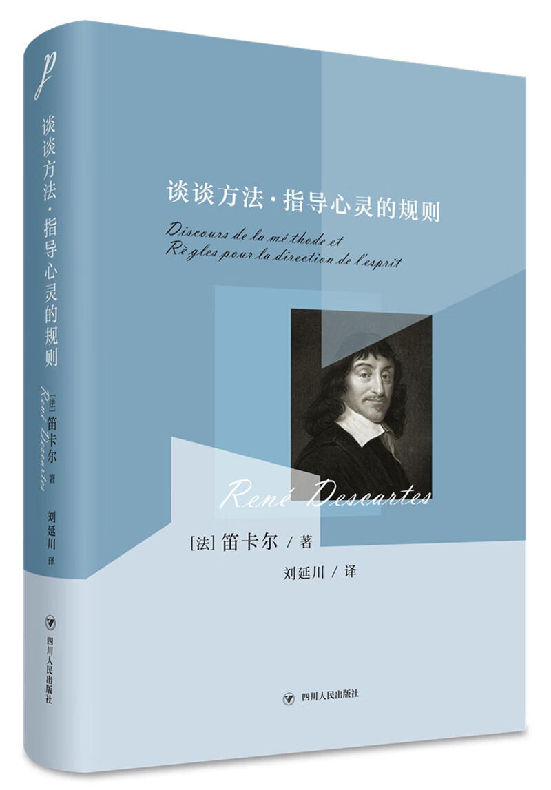 谈谈方法·指导心灵的规则（精装珍藏，笛卡尔名作全新译本，探求真理的指导原则）
