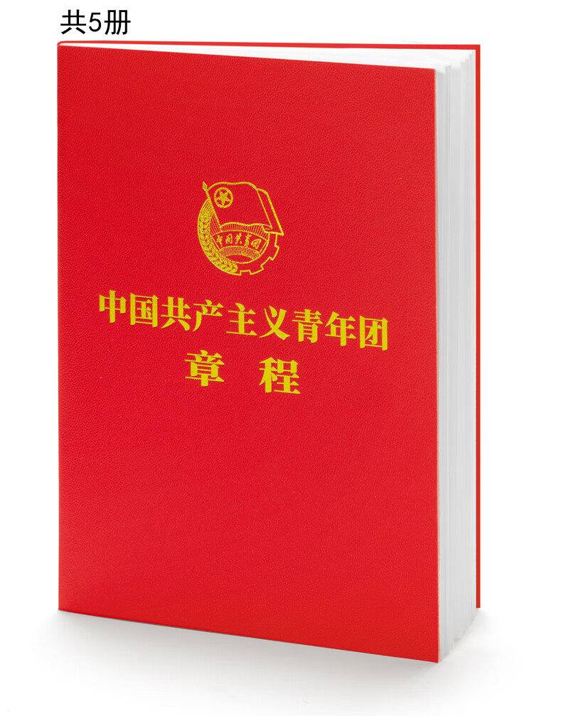 中国共产主义青年团章程(团章最新版,2023年共青团十九大修订)(5本