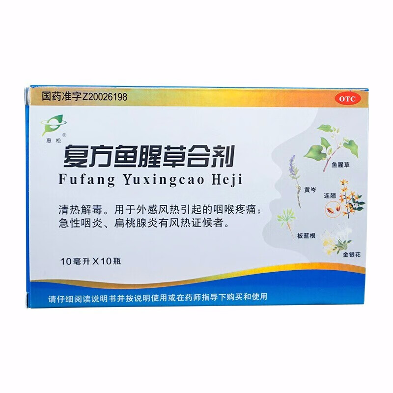 惠松 复方鱼腥草合剂 10ml*10瓶 1盒