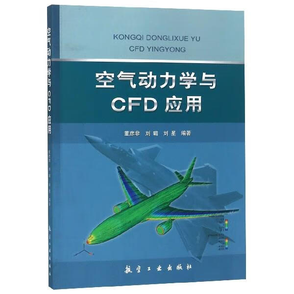 空气动力学与CFD应用 董彦非,刘璐,刘星 编【正版书】