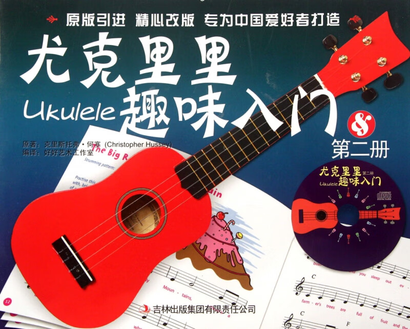 尤克里里趣味入门(附光盘第2册)