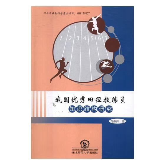 我国优秀田径教练员知识结构研究 范秦海 东北师范大学出版社 体育/运动 书籍