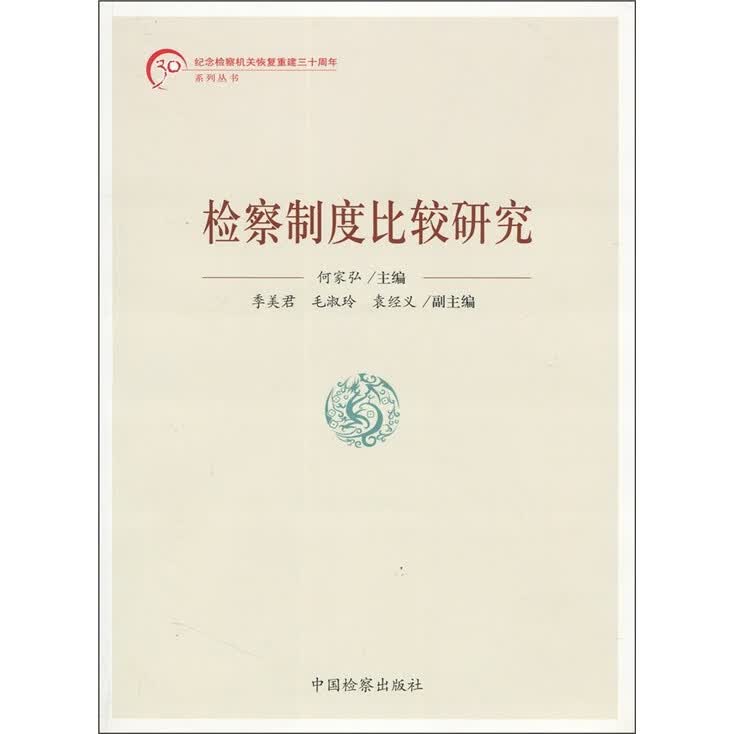 检察制度比较研究