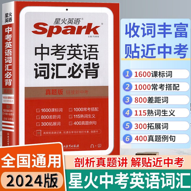 2024版星火英语中考英语词汇初一二三单词手册小本大全九年级中考英语1600词800拓展词 中考英语词汇必备