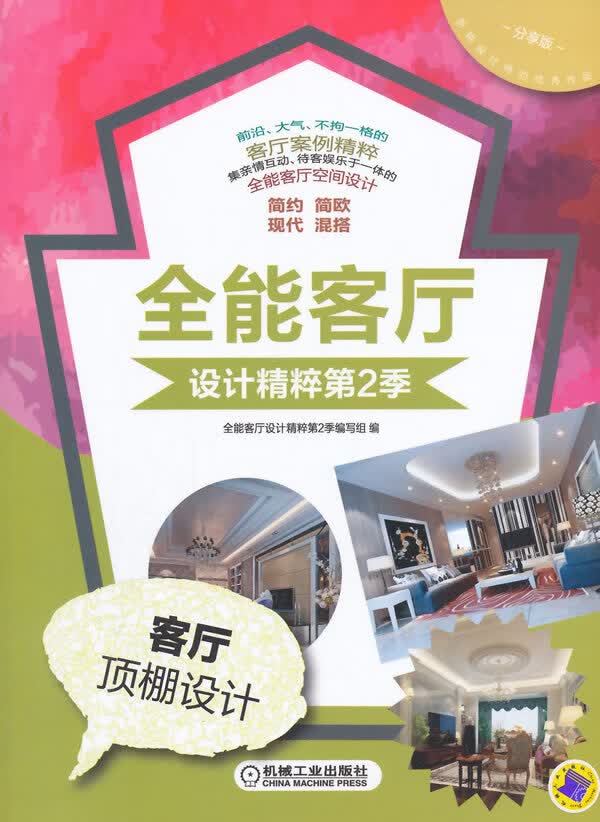客厅顶棚设计-客厅设计精粹第2季-分享版 客厅设计精粹第2季写组 书店 住宅、居住空间书籍