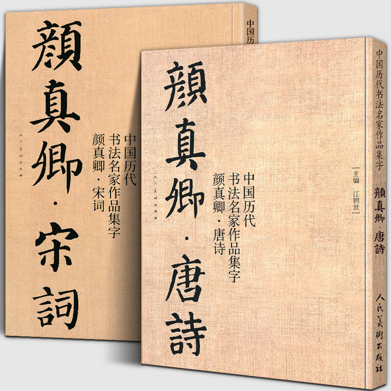 【共2册8开】颜真卿唐诗+宋词 中国历代书法名家作品集字 颜体集 字 颜体集