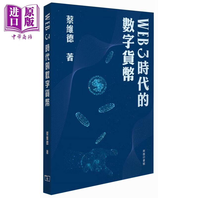 Web 3 时代的数字货币 港台原版 蔡维德 香港商务印书馆使用感如何?