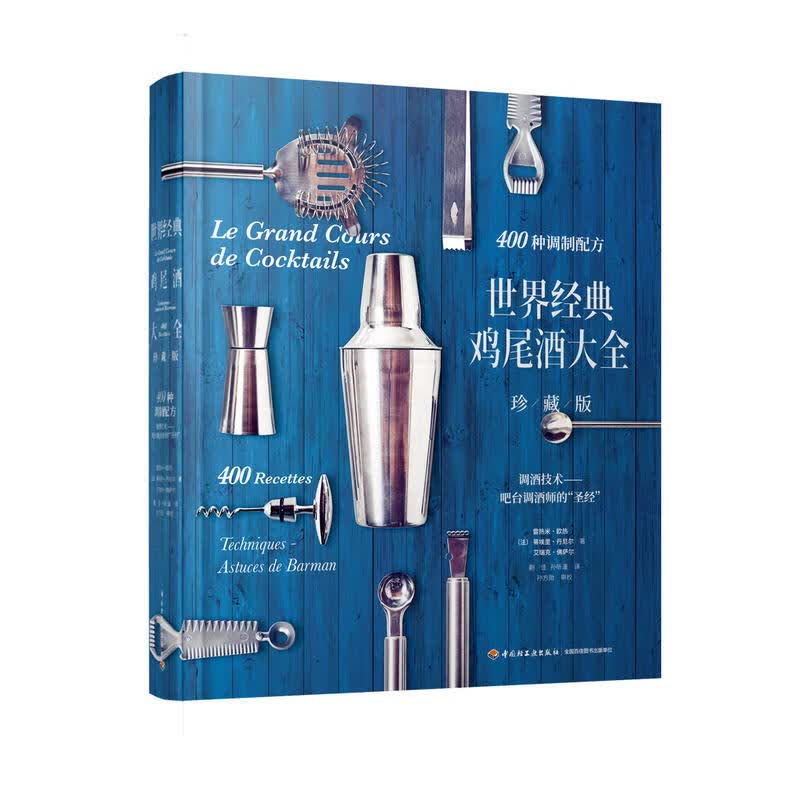 世界经典鸡尾酒大全(珍藏版) 鸡尾酒调制配方 技术讲解工具陈列 调酒教程书 鸡尾酒品鉴大全书籍 经典