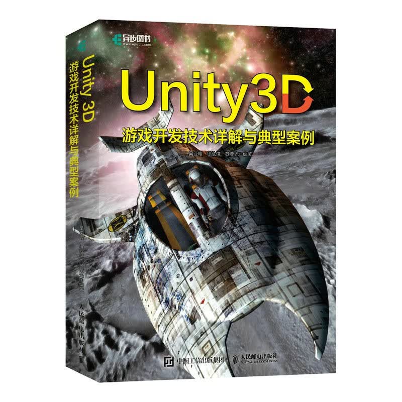 Unity 3D游戏开发技术详解与典型案例（异步图书出品）