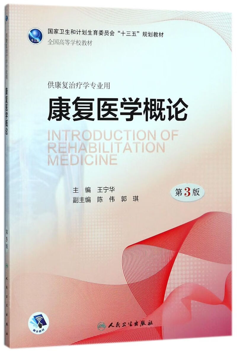 【新华书店正版书籍】康复医学概论(供康复治疗学专业用第3版全国高等