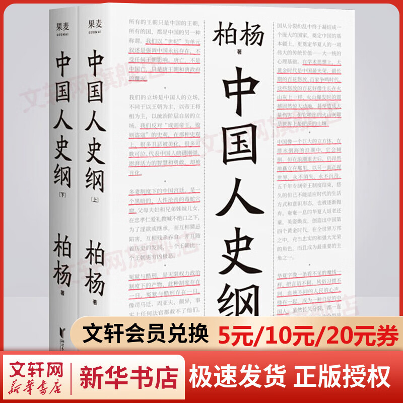 中国人史纲（上下全两册） 小嘉推荐 柏杨 诞辰100周年纪念版 柏杨夫人张香华女士亲笔作序 历史 中国通史