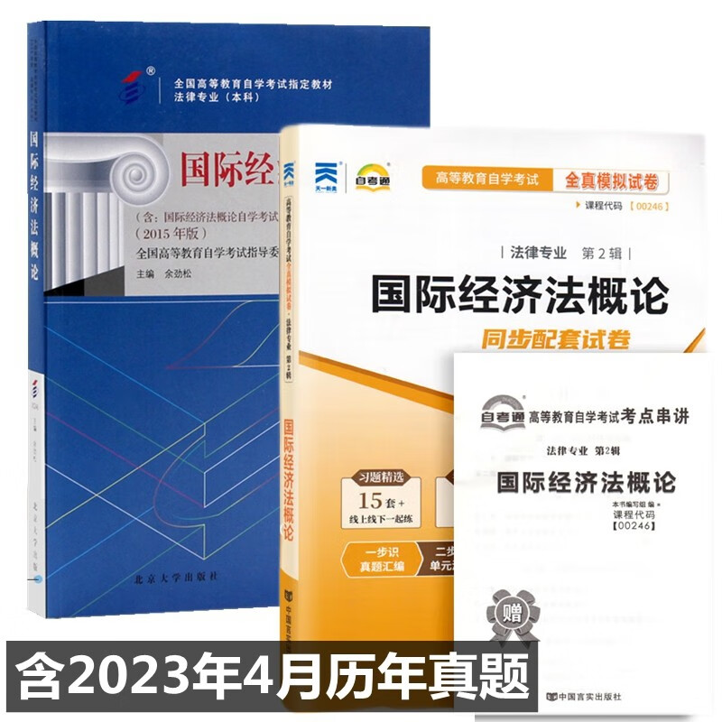 自考教材 00246国际经济法概论 法律专业 自考教材 自考通全真模拟试卷 附历年真题 全套2本