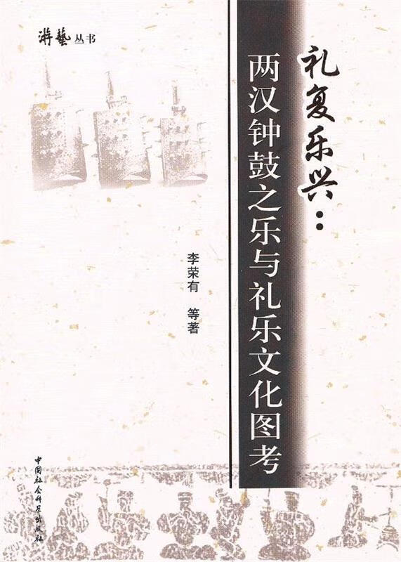 礼复乐兴 李荣有等著【正版】