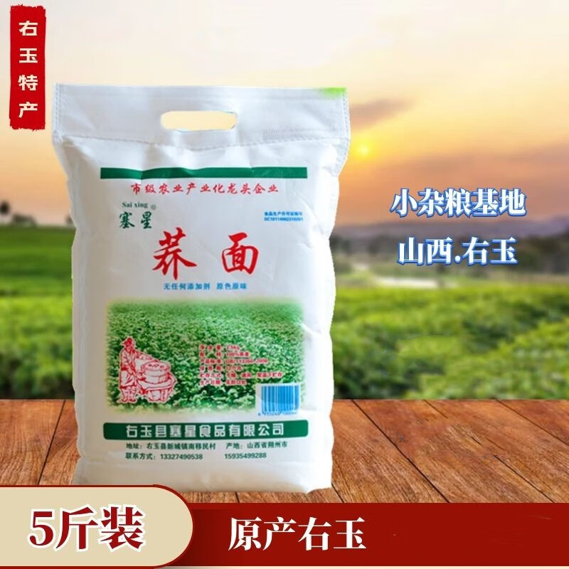 塞星 [右玉农特产馆]山西农家纯荞麦面粉粗粮荞面碗托杂粮粗粮 荞面2袋 5000g