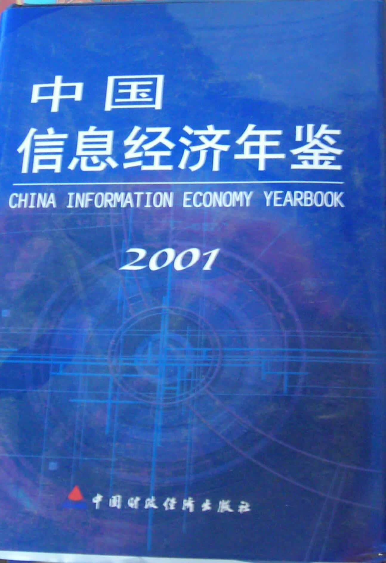 中国信息经济年鉴:2001:创刊卷(精装) 中国信息经济年鉴委会 国学/古籍 97875005511