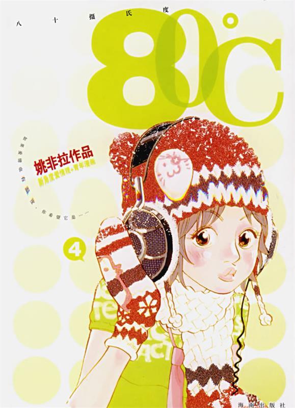 80℃ 9787544314831 姚非拉 绘 海南出版社