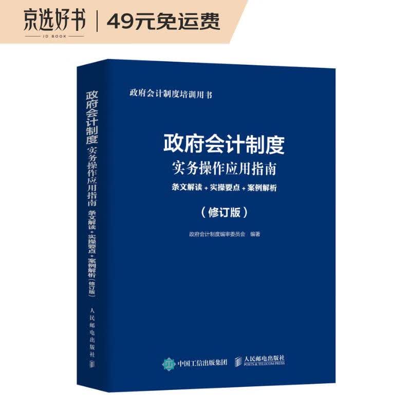 政府会计制度实务操作应用指南 条文解读 实操要点 案例解析 修订版