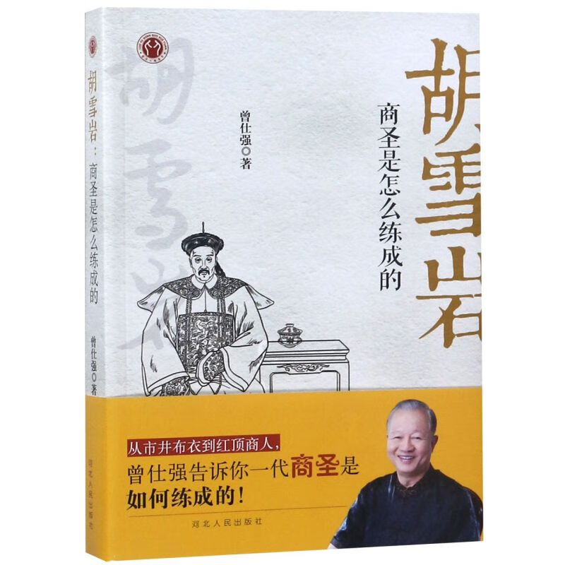 胡雪岩(商圣是怎么练成的)