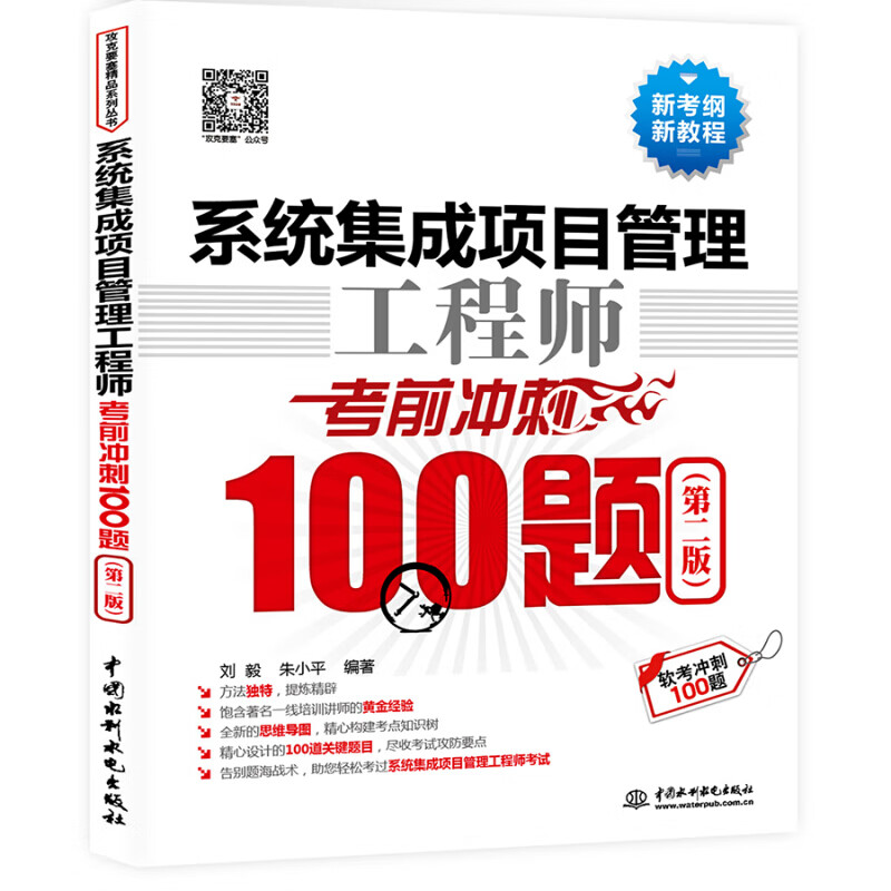 【现货】系统集成项目管理工程师考前冲刺100题