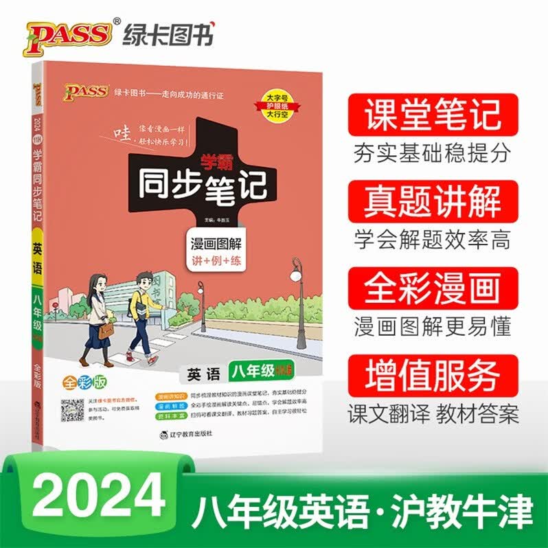 包邮2024版广州深圳专用版学霸同步笔记漫画图解讲+例+练初中英语8八年级全一册配HJNJ版沪教牛津版上教版上海教育版初二上册+下册通用版全彩版PASS绿卡图书