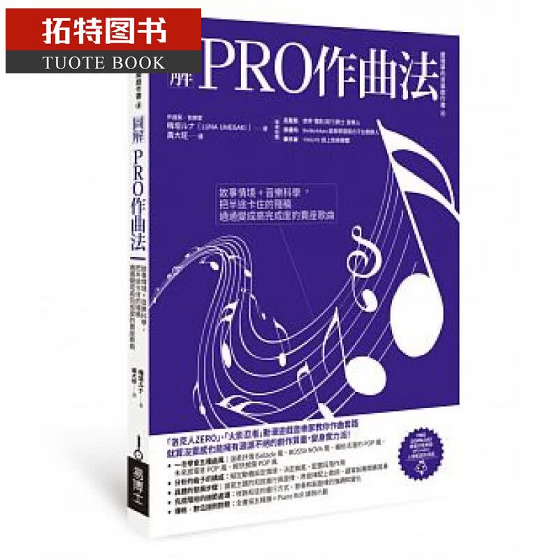 现货 图解PRO作曲法 故事情境+音乐科学 把半途卡住的残稿通通变成高完成度的卖座歌曲 乐坛 歌坛 台版原版