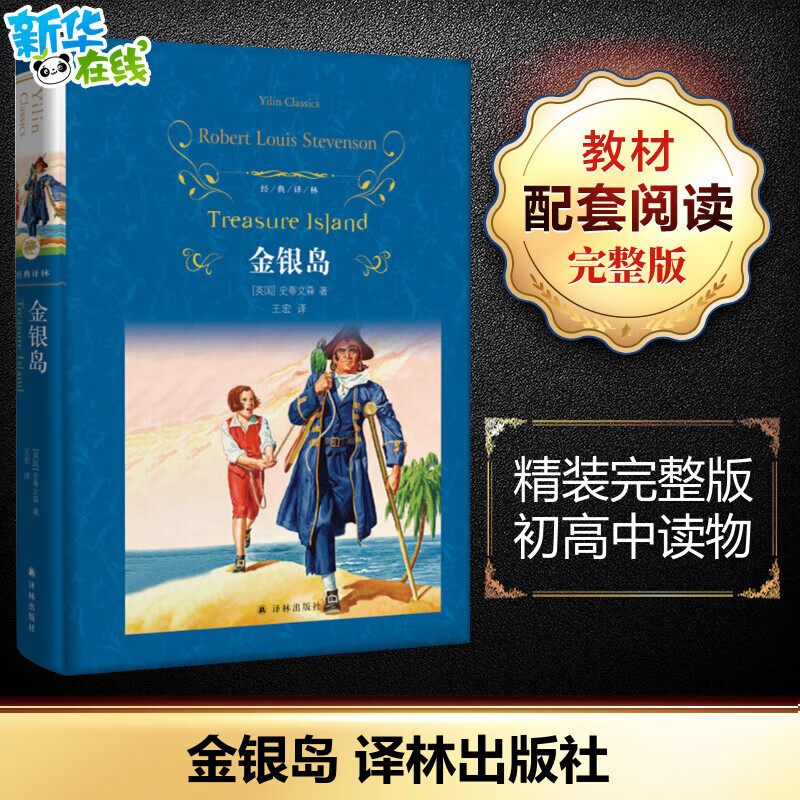 金银岛 2020统编语文读物目录初高中年级小学生世界名著