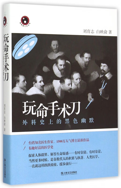 玩命手术刀(外科史上的黑色幽默)(精)/新视野人文丛书