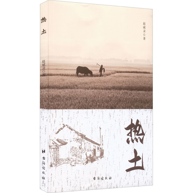 正版 热土9787516832837