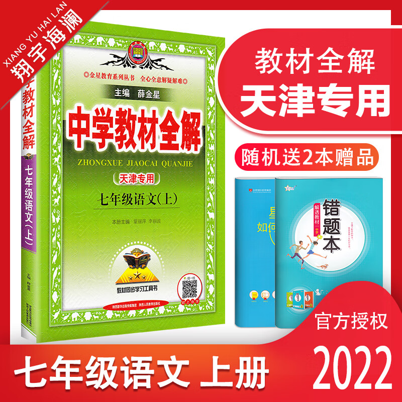 上册人教版初一7年级上册语文书教材全解初中语文同步课本讲解练习 七