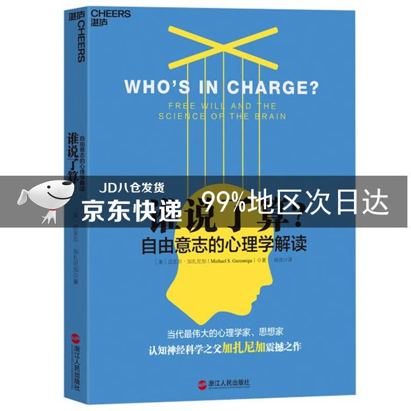谁说了算：自由意志的心理学解读