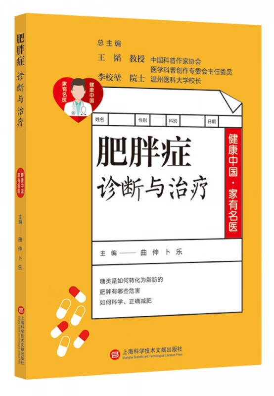 肥胖症诊断与治疗/健康中国家有名医