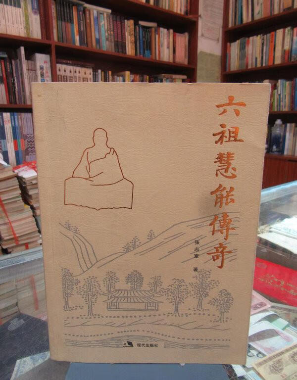 【二手9成新】六祖慧能传奇 一版一印 张志军 著 现代出版社