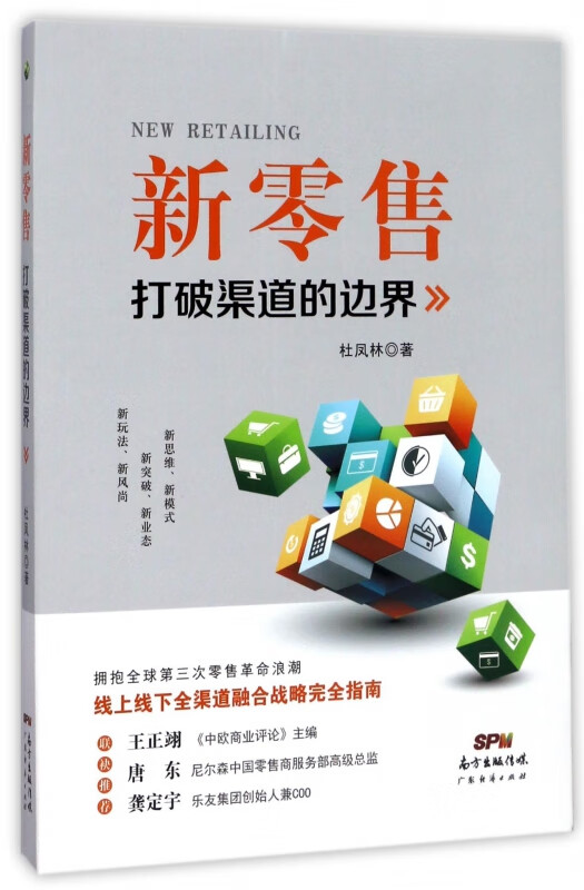 新零售(打破渠道的边界)