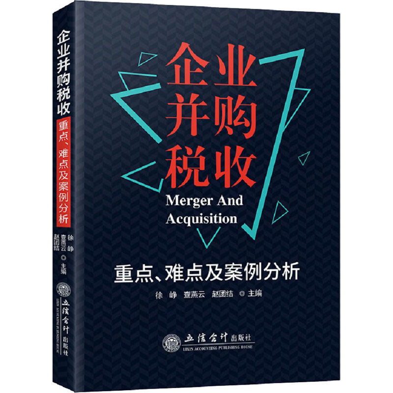 企业并购税收重点、难点及案例分析