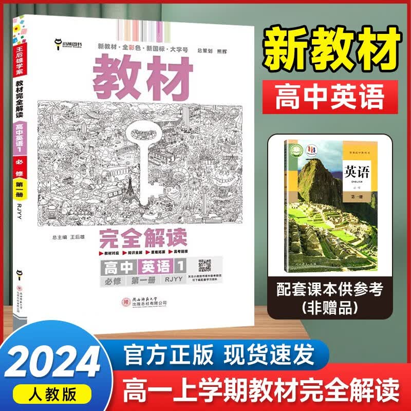 【高一上册科目自选】2023新高考版 王后雄教材完全解读必修一1 高中高一教辅必修第一1册教材全解教材帮 理科6本必修一（人教版） 新教材 英语必修一（人教版）