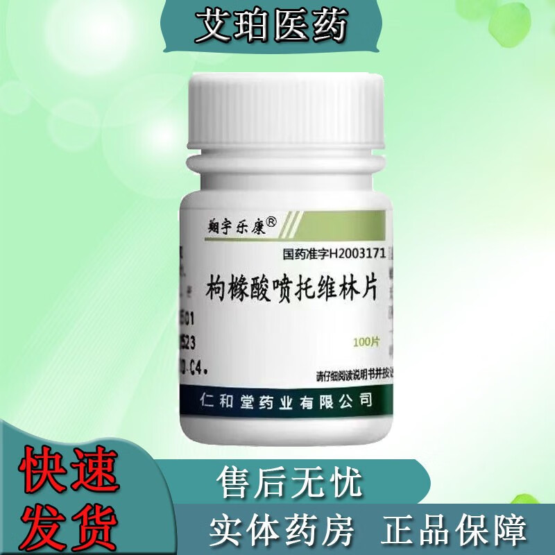 枸橼酸喷托维林片100片/盒 嗓子干咳嗽喉咙痒干咳药咳嗽大人干咳 1