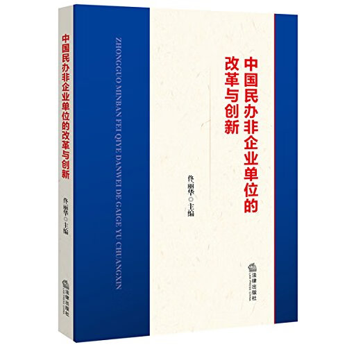 中国民办非企业单位的改革与创新 【正版图书，放心购买】