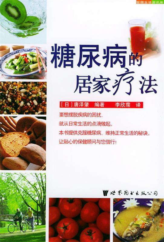糖尿病的居家疗法—世界生活资讯库 （日）唐泽肇 编著,李欣霈 译【正版书】