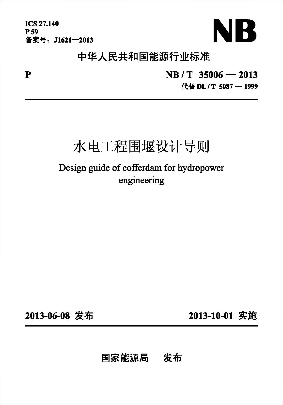 现货NB/T 35006-2013 水电工程围堰设计导则（代替DL/T 50 中国建筑工业出版社