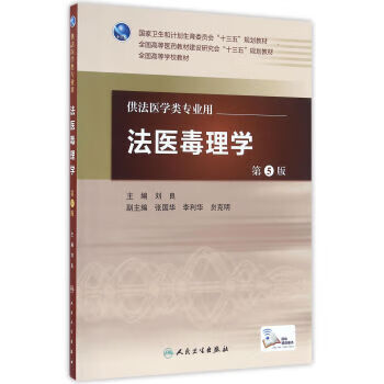 【正版】法医毒理学 9787117217262
