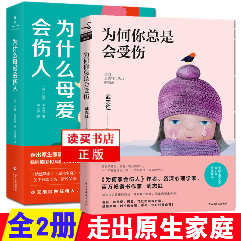 正版2册 为什么母爱会伤人+为何你总是会受伤 自我疗愈走出原生家庭武志红心理学书籍