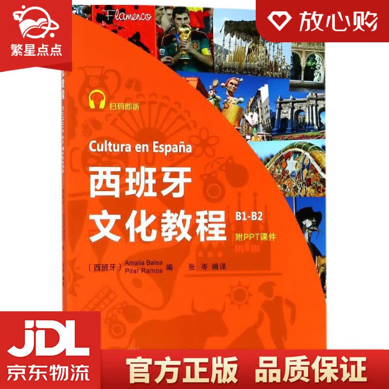 【新华书店正版图书】西班牙文化教程 B1-B2 (西班牙)阿玛莉亚·巴莱亚(Amalia B 正版图书