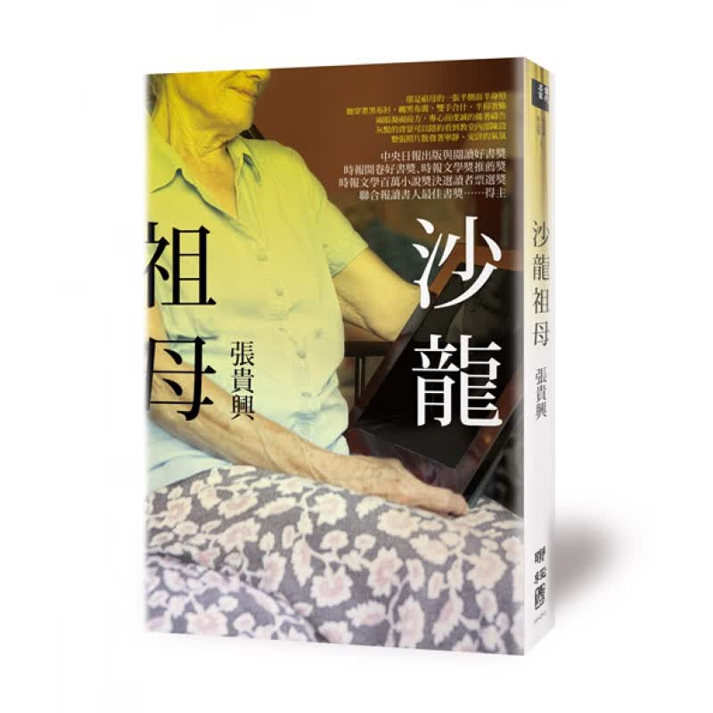 现货【台版】沙龙祖母/联经\\\/张贵兴