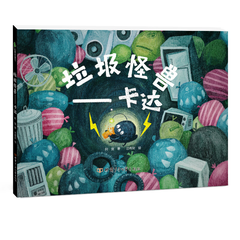 垃圾怪兽—卡达 精装绘本 带领孩子感受生活中日益严重的垃圾问题